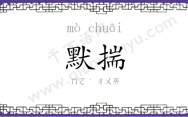 默揣