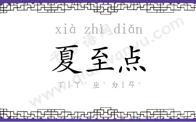 夏至点