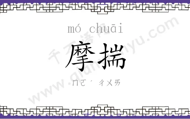 摩揣