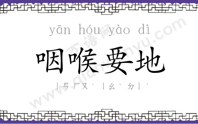 咽喉要地