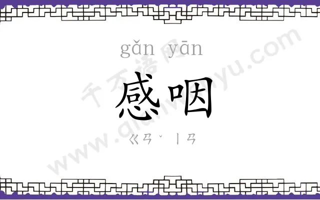 感咽