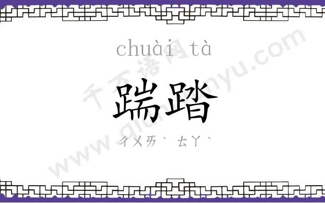 踹踏