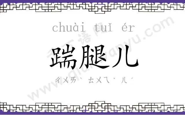 踹腿儿