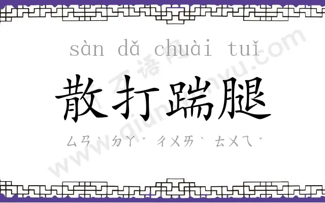 散打踹腿