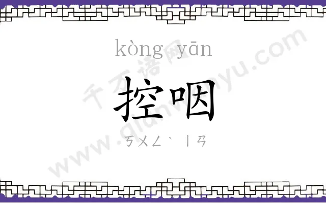 控咽