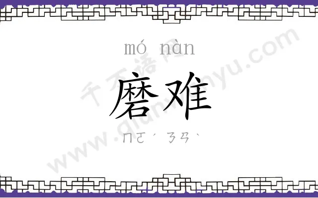 磨难