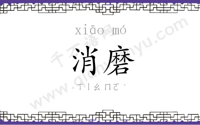消磨