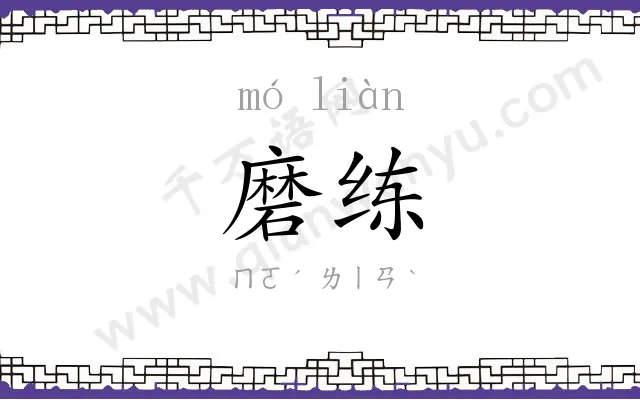 磨练