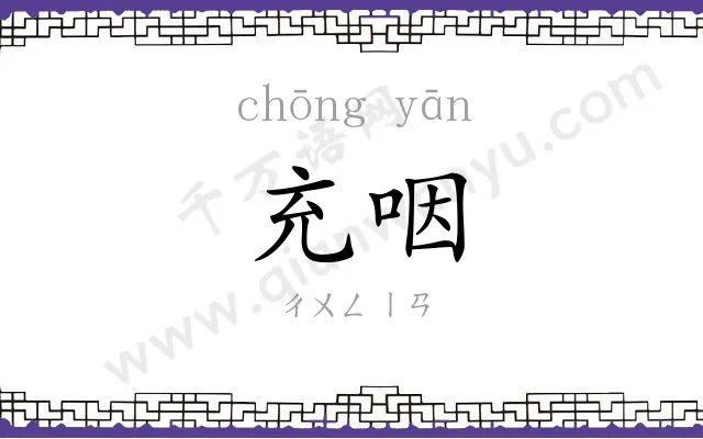 充咽