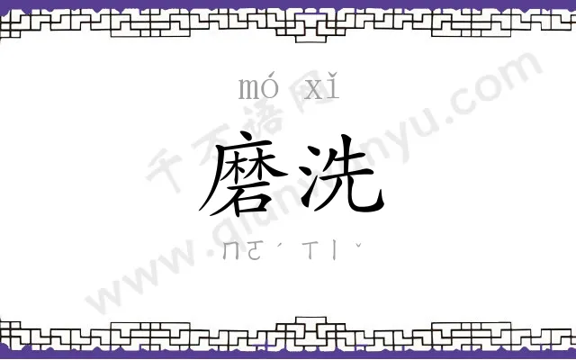 磨洗