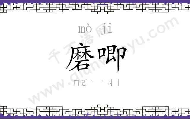 磨唧