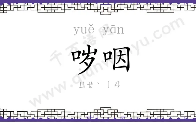 哕咽