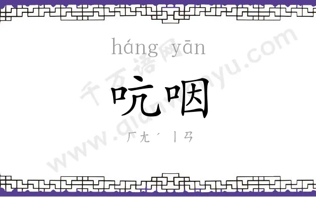 吭咽