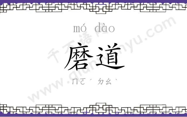 磨道