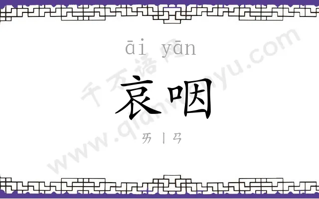 哀咽