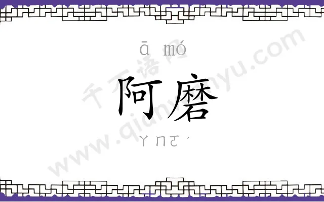 阿磨