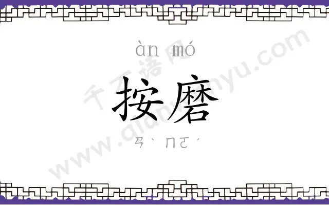 按磨