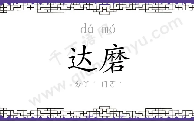 达磨