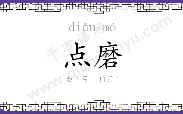点磨