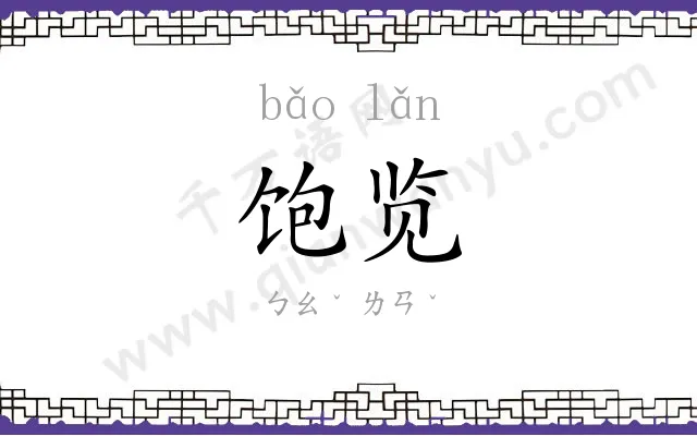 饱览