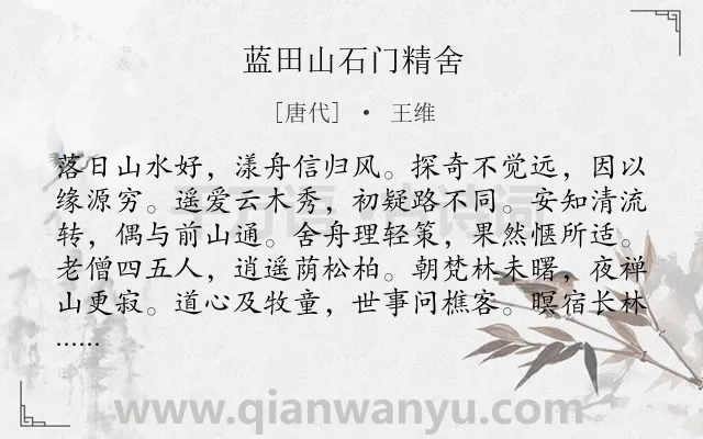 《蓝田山石门精舍》作者是唐代的王维.本诗词属于纪游;写景;愉悦类诗词.诗词全文约共144字.
