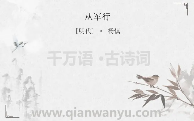 《从军行》作者是明代的杨慎.本诗词属于高一;九年级;七年级;五年级类诗词.诗词全文约共0字.