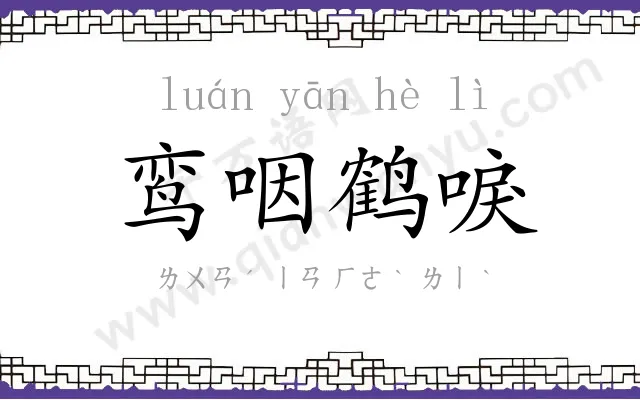 鸾咽鹤唳