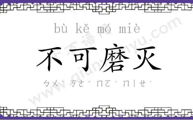 不可磨灭