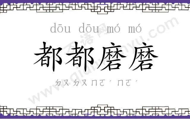 都都磨磨