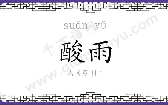 酸雨