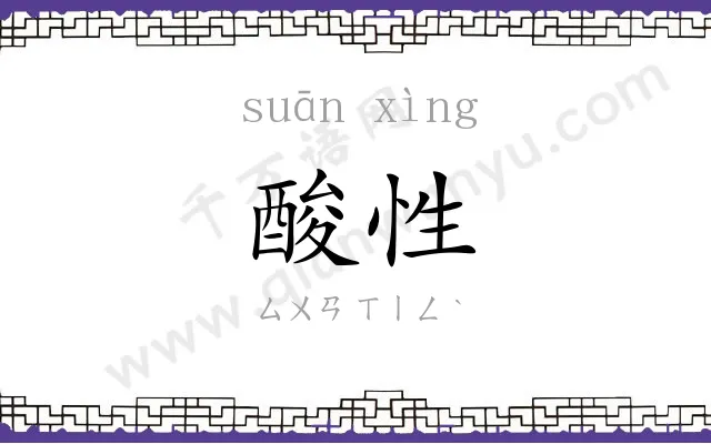酸性