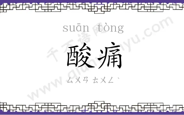 酸痛