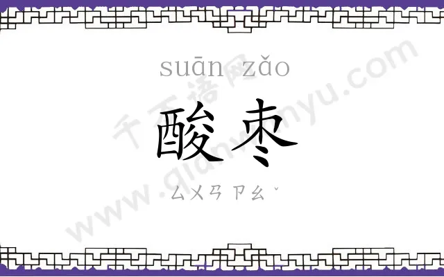 酸枣