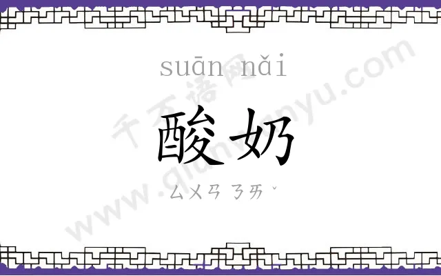 酸奶