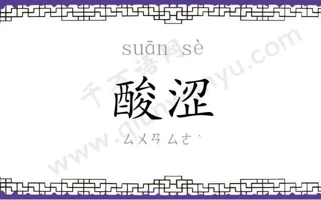酸涩
