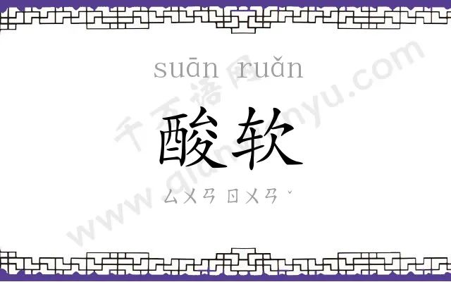 酸软