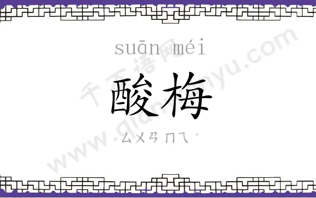 酸梅