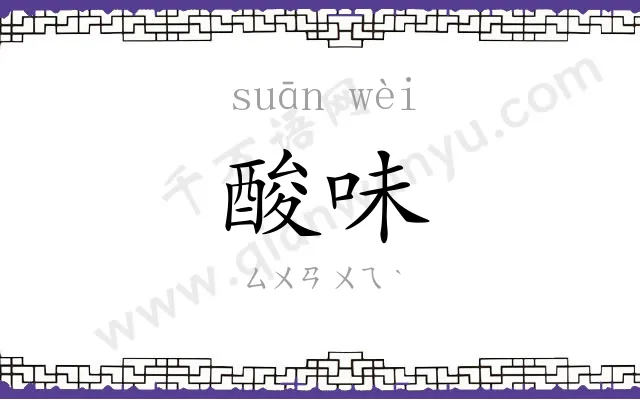 酸味