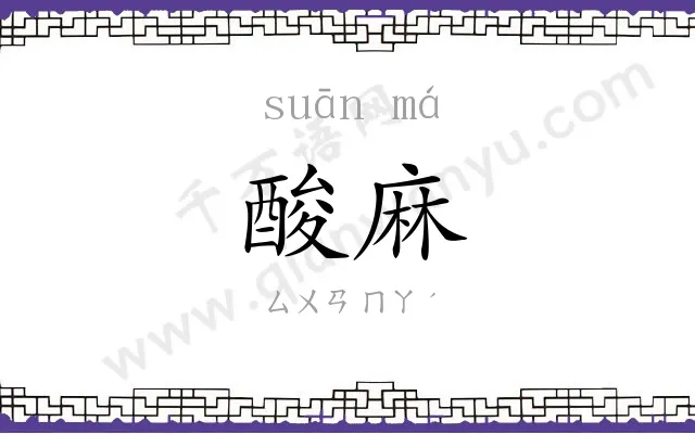 酸麻