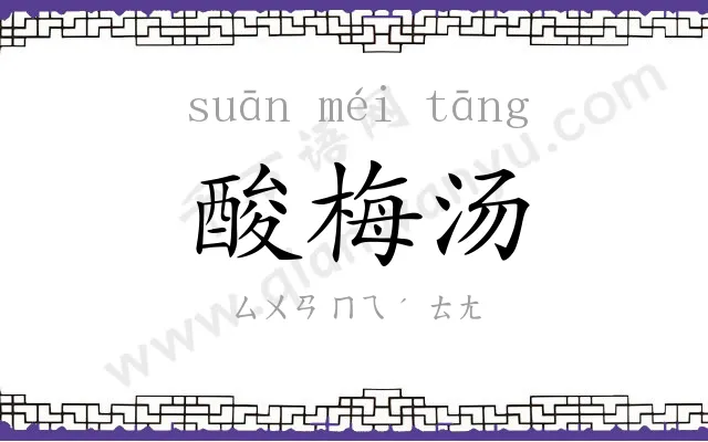 酸梅汤