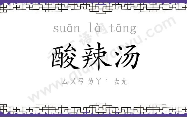 酸辣汤