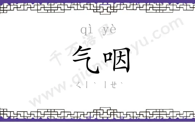 气咽