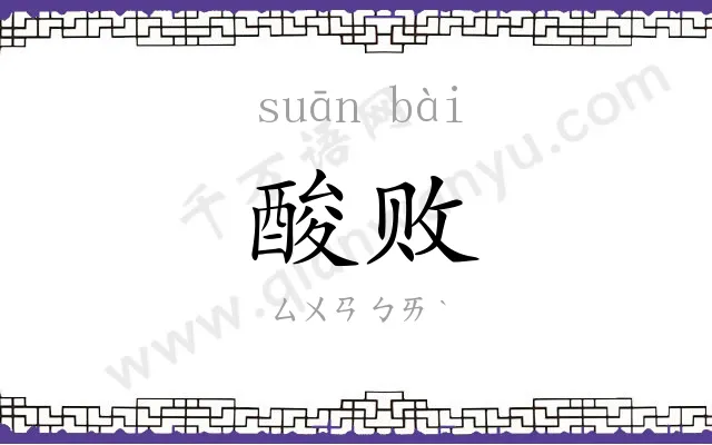 酸败