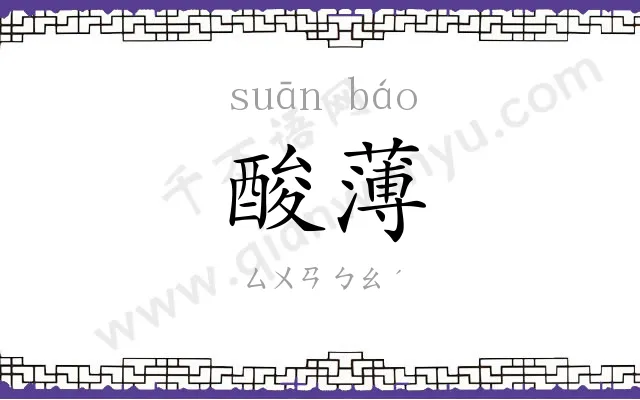 酸薄