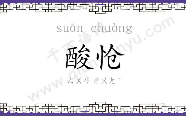 酸怆