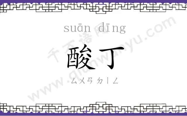 酸丁