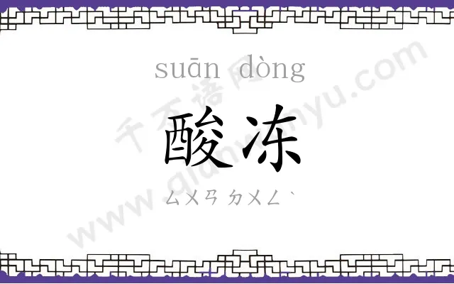 酸冻