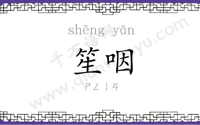 笙咽