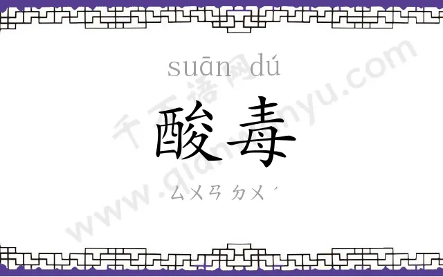 酸毒