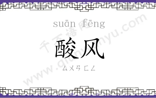 酸风